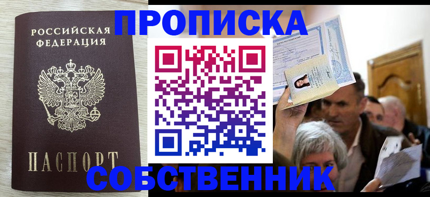 купить прописку в Саяногорске